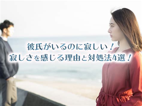 彼氏 寂し がら ない|「彼氏がいるのに寂しい」理由とは【女性100人に聞いた】その .